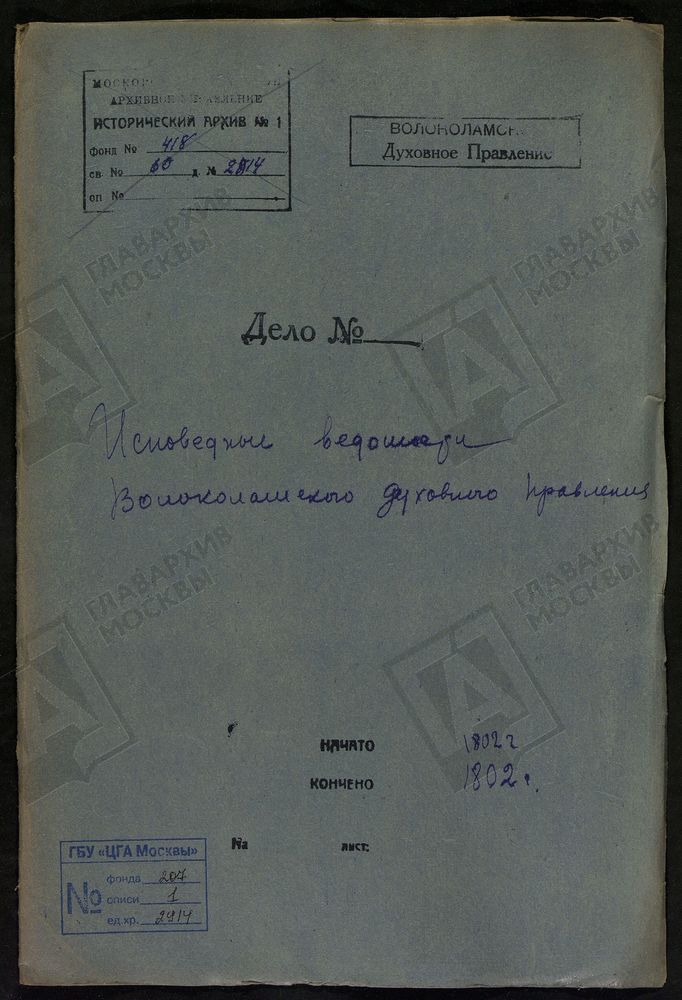 МОСКОВСКАЯ ГУБЕРНИЯ. ВОЛОКОЛАМСКИЙ УЕЗД. ВОЛОКОЛАМСКОЕ ДУХОВНОЕ ПРАВЛЕНИЕ. [Комментарии пользователей: Погост Ивановский.] – Титульная страница единицы хранения