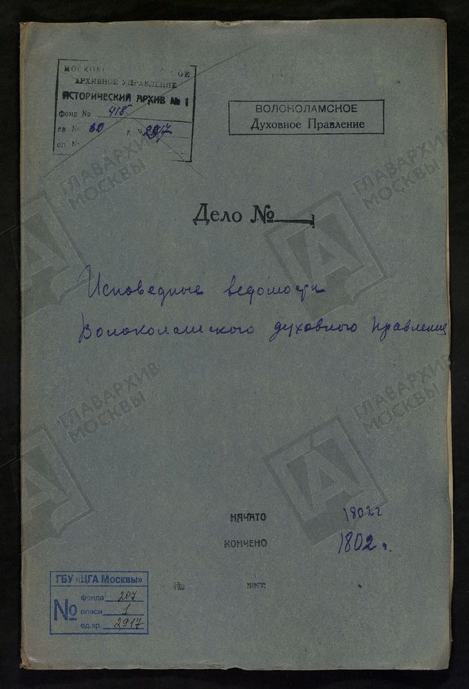 МОСКОВСКАЯ ГУБЕРНИЯ. ВОЛОКОЛАМСКИЙ УЕЗД. ВОЛОКОЛАМСКОЕ ДУХОВНОЕ ПРАВЛЕНИЕ. [Комментарии пользователей: 1801 г. с. Корневское, Знаменская церковь.] – Титульная страница единицы хранения