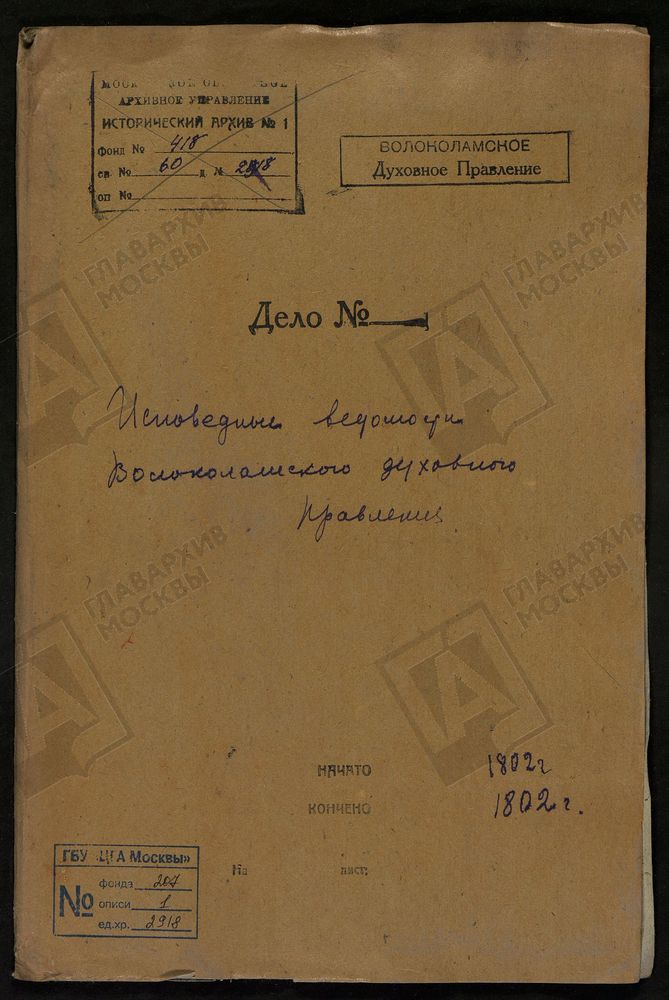 МОСКОВСКАЯ ГУБЕРНИЯ. ВОЛОКОЛАМСКИЙ УЕЗД. ВОЛОКОЛАМСКОЕ ДУХОВНОЕ ПРАВЛЕНИЕ. [Комментарии пользователей: с. Лихачево - 2; погост Георгиевский - 10; с. Середа (Стратилатская) - 24.] – Титульная страница единицы хранения