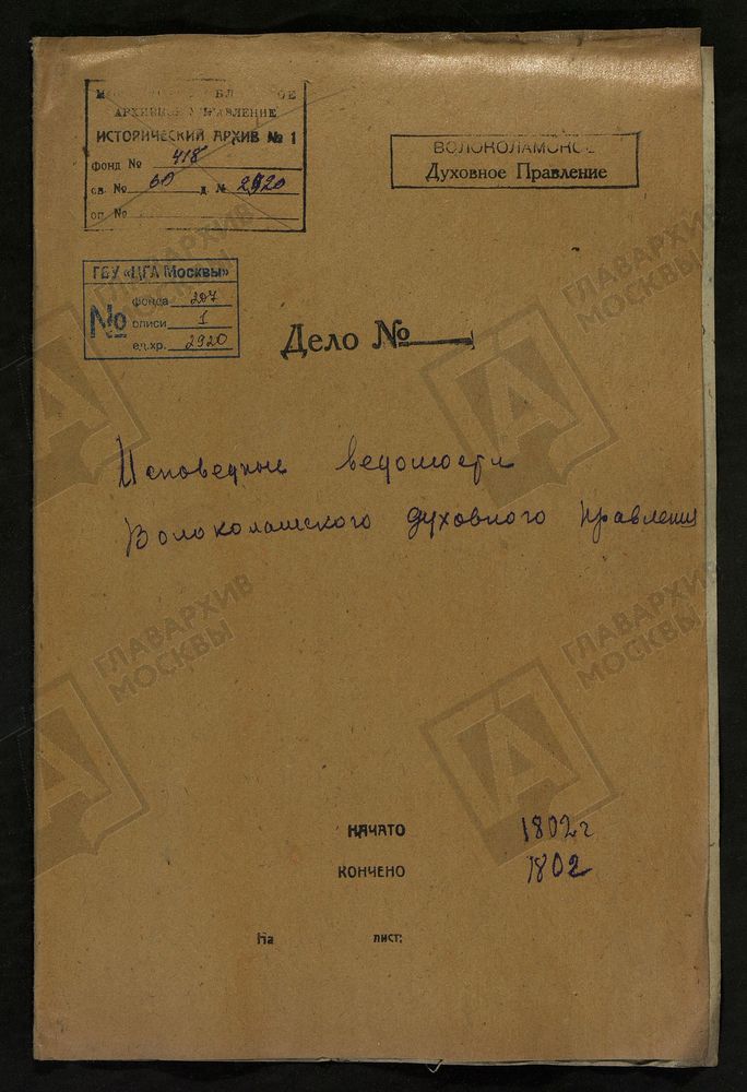 МОСКОВСКАЯ ГУБЕРНИЯ. ВОЛОКОЛАМСКИЙ УЕЗД. ВОЛОКОЛАМСКОЕ ДУХОВНОЕ ПРАВЛЕНИЕ. [Комментарии пользователей: с. Матренино.] – Титульная страница единицы хранения