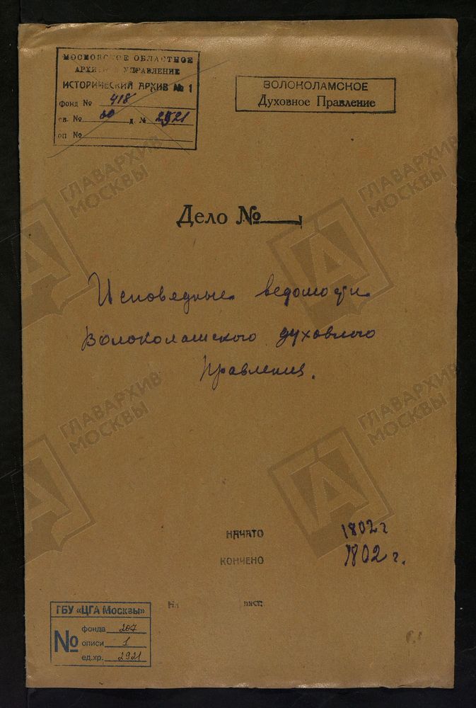 МОСКОВСКАЯ ГУБЕРНИЯ. ВОЛОКОЛАМСКИЙ УЕЗД. ВОЛОКОЛАМСКОЕ ДУХОВНОЕ ПРАВЛЕНИЕ. [Комментарии пользователей: с. Черленково.] – Титульная страница единицы хранения