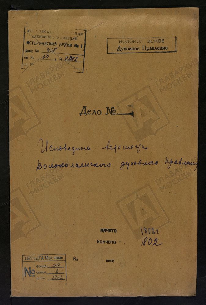 МОСКОВСКАЯ ГУБЕРНИЯ. ВОЛОКОЛАМСКИЙ УЕЗД. ВОЛОКОЛАМСКОЕ ДУХОВНОЕ ПРАВЛЕНИЕ. [Комментарии пользователей: с. Черленково.] – Титульная страница единицы хранения