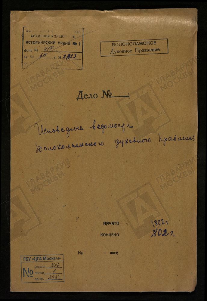 МОСКОВСКАЯ ГУБЕРНИЯ. ВОЛОКОЛАМСКИЙ УЕЗД. ВОЛОКОЛАМСКОЕ ДУХОВНОЕ ПРАВЛЕНИЕ. [Комментарии пользователей: с. Буйгород.] – Титульная страница единицы хранения