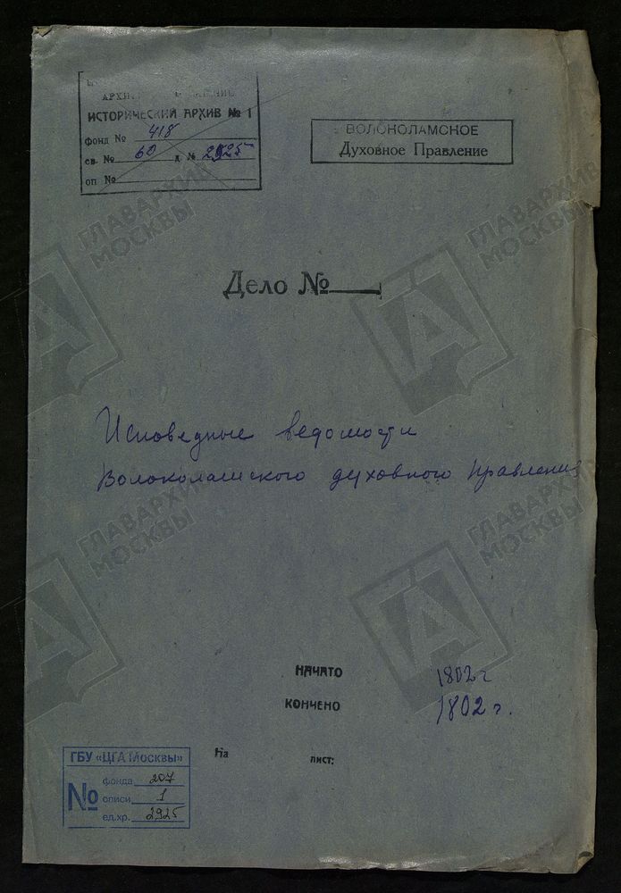 МОСКОВСКАЯ ГУБЕРНИЯ. ВОЛОКОЛАМСКИЙ УЕЗД. ВОЛОКОЛАМСКОЕ ДУХОВНОЕ ПРАВЛЕНИЕ. [Комментарии пользователей: с. Никольское.] – Титульная страница единицы хранения