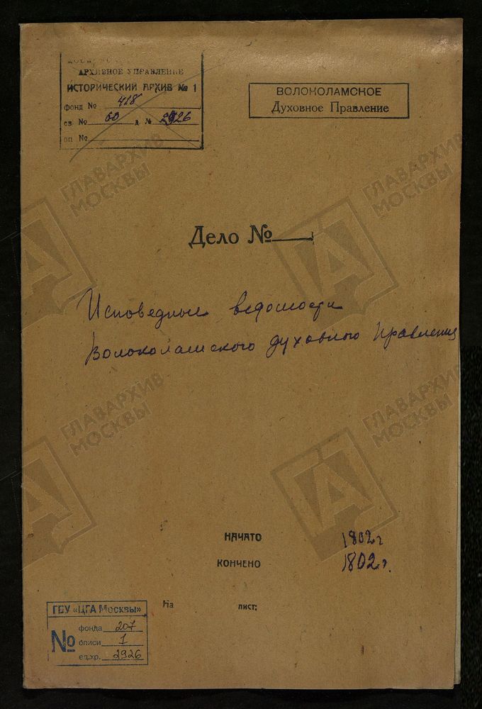 МОСКОВСКАЯ ГУБЕРНИЯ. ВОЛОКОЛАМСКИЙ УЕЗД. ВОЛОКОЛАМСКОЕ ДУХОВНОЕ ПРАВЛЕНИЕ. [Комментарии пользователей: с. Архангельское.] – Титульная страница единицы хранения