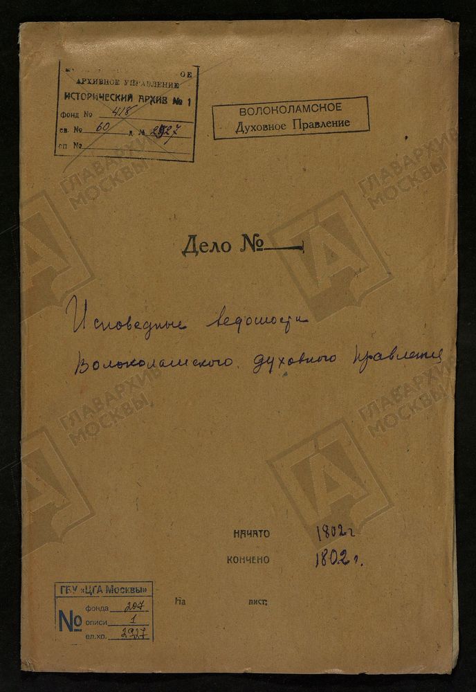 МОСКОВСКАЯ ГУБЕРНИЯ. ВОЛОКОЛАМСКИЙ УЕЗД. ВОЛОКОЛАМСКОЕ ДУХОВНОЕ ПРАВЛЕНИЕ. [Комментарии пользователей: с. Плоское.] – Титульная страница единицы хранения