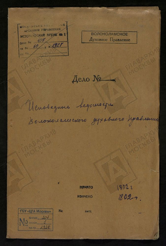 МОСКОВСКАЯ ГУБЕРНИЯ. ВОЛОКОЛАМСКИЙ УЕЗД. ВОЛОКОЛАМСКОЕ ДУХОВНОЕ ПРАВЛЕНИЕ. [Комментарии пользователей: с. Грибаново.] – Титульная страница единицы хранения