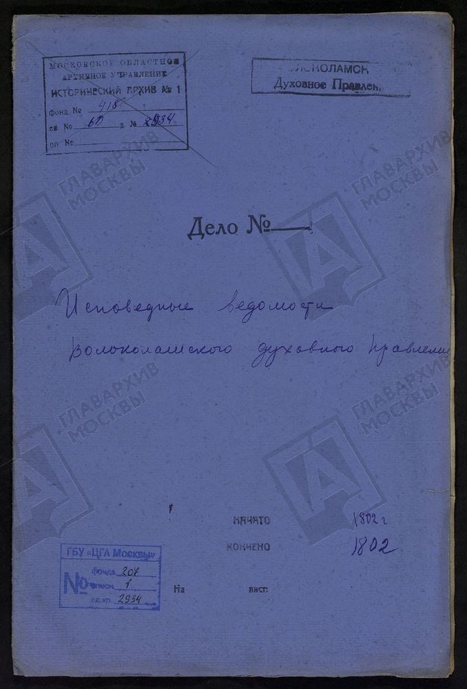 МОСКОВСКАЯ ГУБЕРНИЯ. ВОЛОКОЛАМСКИЙ УЕЗД. ВОЛОКОЛАМСКОЕ ДУХОВНОЕ ПРАВЛЕНИЕ. [Комментарии пользователей: с. Ивашково.] – Титульная страница единицы хранения