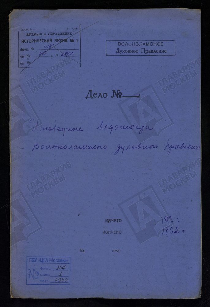 МОСКОВСКАЯ ГУБЕРНИЯ. ВОЛОКОЛАМСКИЙ УЕЗД. ВОЛОКОЛАМСКОЕ ДУХОВНОЕ ПРАВЛЕНИЕ. [Комментарии пользователей: с. Ярополец.] – Титульная страница единицы хранения