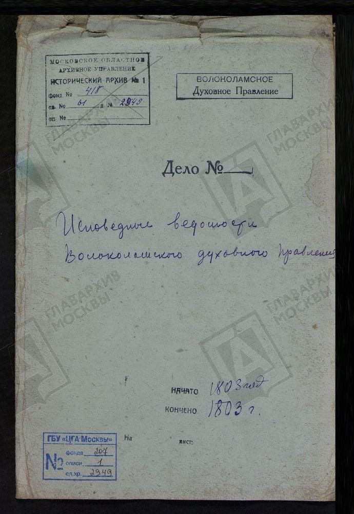 МОСКОВСКАЯ ГУБЕРНИЯ. ВОЛОКОЛАМСКИЙ УЕЗД. ВОЛОКОЛАМСКОЕ ДУХОВНОЕ ПРАВЛЕНИЕ. [Комментарии пользователей: д. Воскресенское стр. 71 // с. Никольское - 2; с. Спирово - 18, 34; с. Калистово - 48; с. Козино - 58; с. Раменье - 68.] – Титульная...