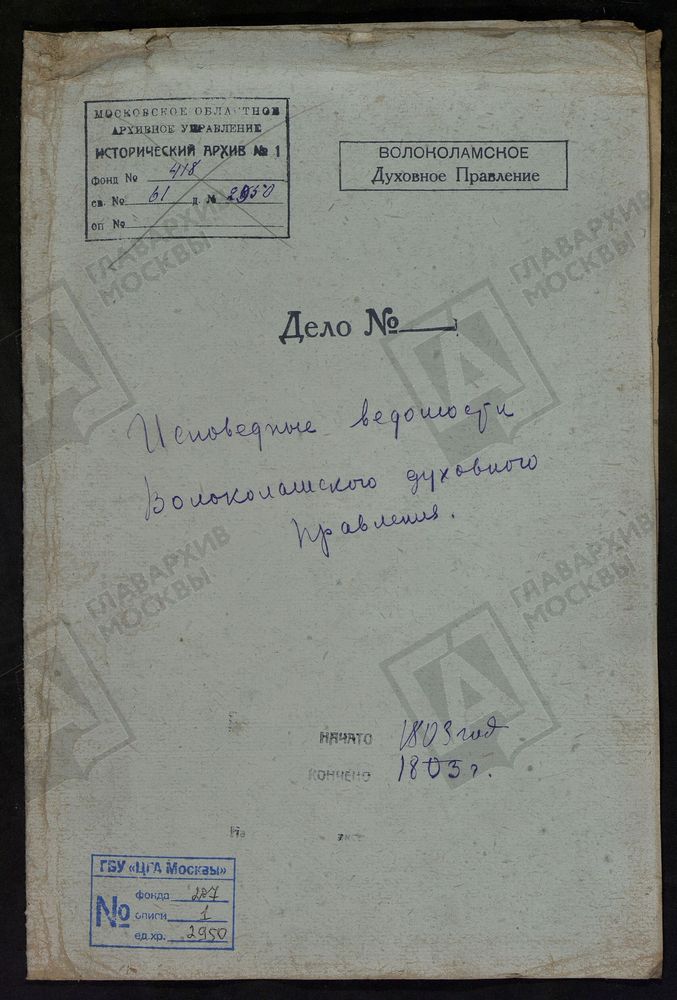 МОСКОВСКАЯ ГУБЕРНИЯ. ВОЛОКОЛАМСКИЙ УЕЗД. ВОЛОКОЛАМСКОЕ ДУХОВНОЕ ПРАВЛЕНИЕ. [Комментарии пользователей: с. Ярополец - 2; Б. Левкиев монастырь - 26, 40, 60; с. Матренино - 78.] – Титульная страница единицы хранения