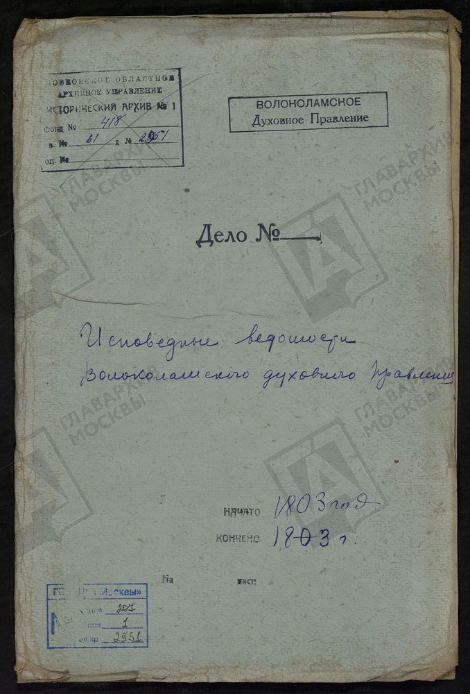 МОСКОВСКАЯ ГУБЕРНИЯ. ВОЛОКОЛАМСКИЙ УЕЗД. ВОЛОКОЛАМСКОЕ ДУХОВНОЕ ПРАВЛЕНИЕ. [Комментарии пользователей: с. Александровское - 2; с. Белая Колпь - 22; с. Корневское - 46; с. Муриково - 68; с. Черленково - 88.] – Титульная страница единицы хранения