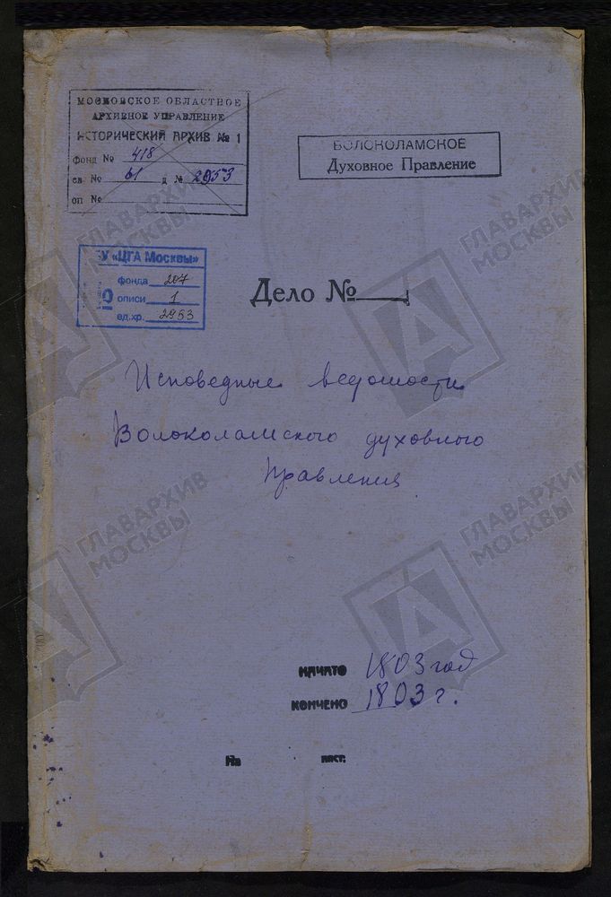 МОСКОВСКАЯ ГУБЕРНИЯ. ВОЛОКОЛАМСКИЙ УЕЗД. ВОЛОКОЛАМСКОЕ ДУХОВНОЕ ПРАВЛЕНИЕ. [Комментарии пользователей: с. Спасское - 2; с. Буйгород - 26; с. Ивашково - 53; с. Черленково - 71.] – Титульная страница единицы хранения