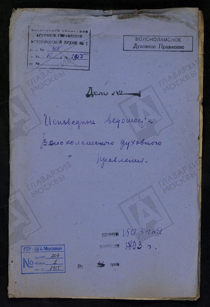 МОСКОВСКАЯ ГУБЕРНИЯ. ВОЛОКОЛАМСКИЙ УЕЗД. ВОЛОКОЛАМСКОЕ ДУХОВНОЕ ПРАВЛЕНИЕ. [Комментарии пользователей: с. Никольское - 2; с. Грибаново - 22; с. Середа Стратилатская - 38.] – Титульная страница единицы хранения