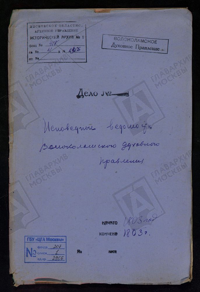 МОСКОВСКАЯ ГУБЕРНИЯ. ВОЛОКОЛАМСКИЙ УЕЗД. ВОЛОКОЛАМСКОЕ ДУХОВНОЕ ПРАВЛЕНИЕ. – Титульная страница единицы хранения