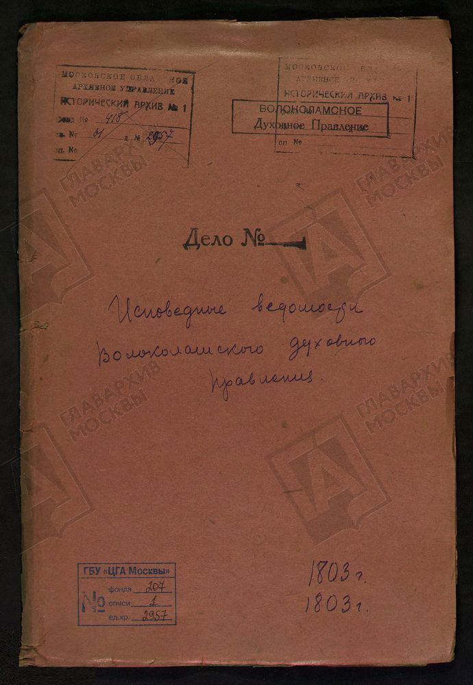 МОСКОВСКАЯ ГУБЕРНИЯ. ВОЛОКОЛАМСКИЙ УЕЗД. ВОЛОКОЛАМСКОЕ ДУХОВНОЕ ПРАВЛЕНИЕ. [Комментарии пользователей: с. Середа Стратилатская - 2; пог. Ивановский на Ламе - 18; с. Муриково - 30; с. Ильинское - 50.] – Титульная страница единицы хранения