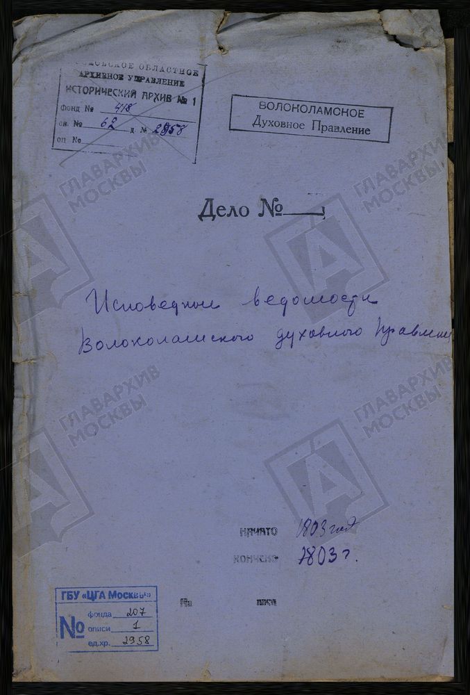 МОСКОВСКАЯ ГУБЕРНИЯ. ВОЛОКОЛАМСКИЙ УЕЗД. ВОЛОКОЛАМСКОЕ ДУХОВНОЕ ПРАВЛЕНИЕ. [Комментарии пользователей: с. Елизарово - 34.] – Титульная страница единицы хранения