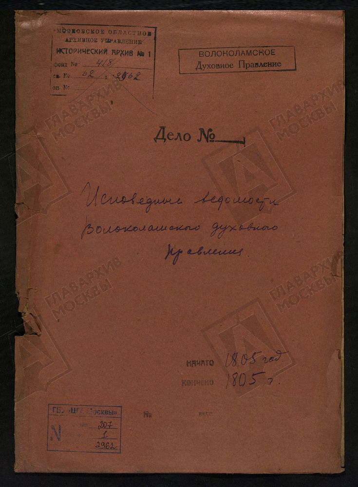 МОСКОВСКАЯ ГУБЕРНИЯ. ВОЛОКОЛАМСКИЙ УЕЗД. ВОЛОКОЛАМСКОЕ ДУХОВНОЕ ПРАВЛЕНИЕ. [Комментарии пользователей: с Михайловского стр 2; Буйгород стр 22; с Покровское стр 46; с Язвище стр 64; с Плоское стр 84; ц Чудотворца Николая стр 84.] – Титульная...