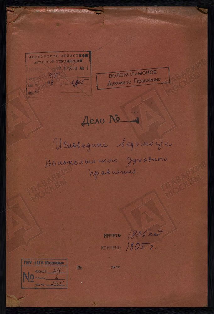 МОСКОВСКАЯ ГУБЕРНИЯ. ВОЛОКОЛАМСКИЙ УЕЗД. ВОЛОКОЛАМСКОЕ ДУХОВНОЕ ПРАВЛЕНИЕ. [Комментарии пользователей: ц Преображения стр 2; Казанская ц, с Ярополец стр 26; с Козино стр 40.] – Титульная страница единицы хранения