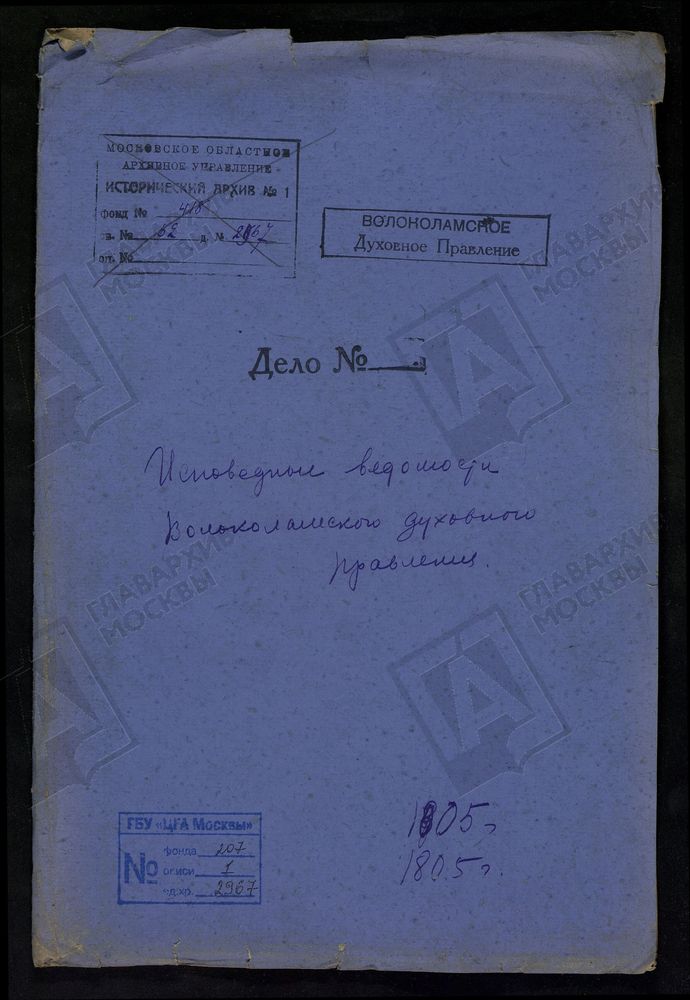 МОСКОВСКАЯ ГУБЕРНИЯ. ВОЛОКОЛАМСКИЙ УЕЗД. ВОЛОКОЛАМСКОЕ ДУХОВНОЕ ПРАВЛЕНИЕ. [Комментарии пользователей: стр 2 Спирово; стр 18 Буйгород; стр 42; Левкиев стр 42; стр 62; Храма Воскресения Господня стр 74.] – Титульная страница единицы хранения