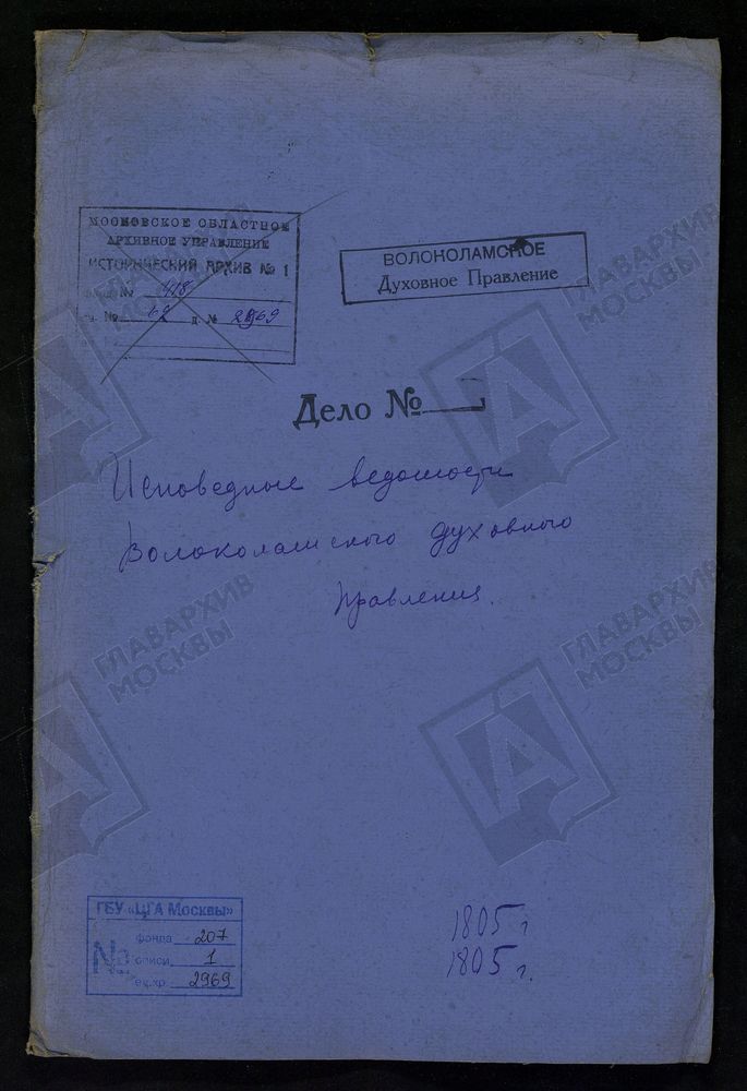 МОСКОВСКАЯ ГУБЕРНИЯ. ВОЛОКОЛАМСКИЙ УЕЗД. ВОЛОКОЛАМСКОЕ ДУХОВНОЕ ПРАВЛЕНИЕ. [Комментарии пользователей: с Матренино ц Николая стр 2; с. Грибановоц. Иоанна Крестителя стр 14; с Архангельское 32 стр; ц Св. Николая стр 50; с Рюховского ц....