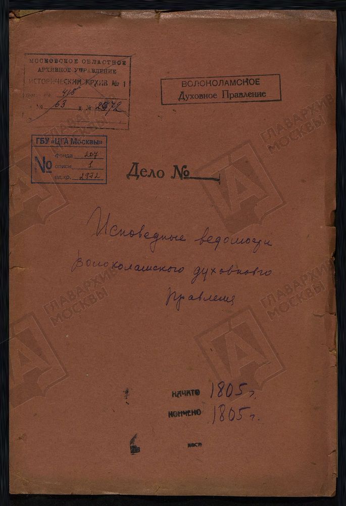 МОСКОВСКАЯ ГУБЕРНИЯ. ВОЛОКОЛАМСКИЙ УЕЗД. ВОЛОКОЛАМСКОЕ ДУХОВНОЕ ПРАВЛЕНИЕ. [Комментарии пользователей: с Ильинское стр 2; с Никольское ц Никольская стр 22; Петра и Павла стр 42; Волоколамск ц Живоначальной троицы стр 56; г Волоколамск...