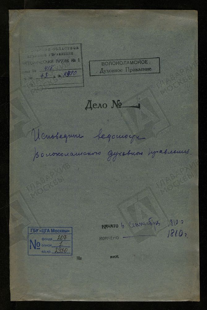 МОСКОВСКАЯ ГУБЕРНИЯ. ВОЛОКОЛАМСКИЙ УЕЗД. ВОЛОКОЛАМСКОЕ ДУХОВНОЕ ПРАВЛЕНИЕ. [Комментарии пользователей: д. Воскресенское стр. 54 // Елизарово стр. 2; Середа стр. 18, стр. 34; с. Раменье ср. 52.] – Титульная страница единицы хранения