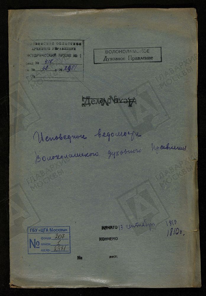 МОСКОВСКАЯ ГУБЕРНИЯ. ВОЛОКОЛАМСКИЙ УЕЗД. ВОЛОКОЛАМСКОЕ ДУХОВНОЕ ПРАВЛЕНИЕ. [Комментарии пользователей: стр. 50 - Теряева Слобода (Клинский уезд).] – Титульная страница единицы хранения