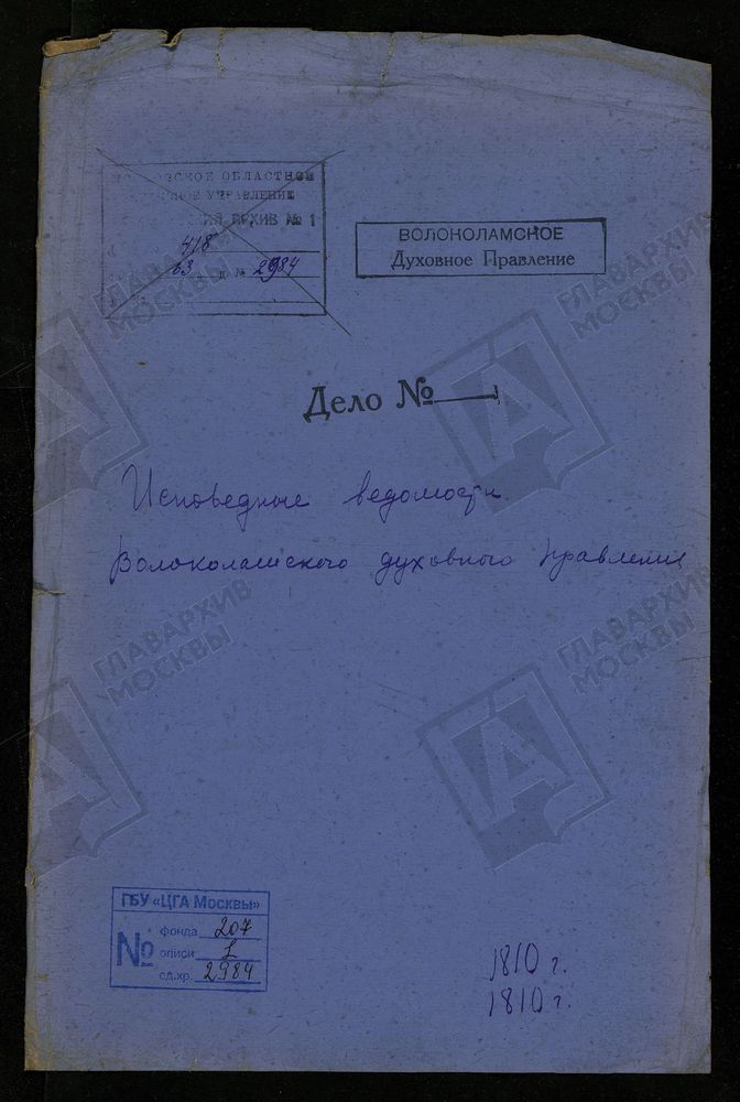 МОСКОВСКАЯ ГУБЕРНИЯ. ВОЛОКОЛАМСКИЙ УЕЗД. ВОЛОКОЛАМСКОЕ ДУХОВНОЕ ПРАВЛЕНИЕ. [Комментарии пользователей: 18, 40 - с. Спирово.] – Титульная страница единицы хранения