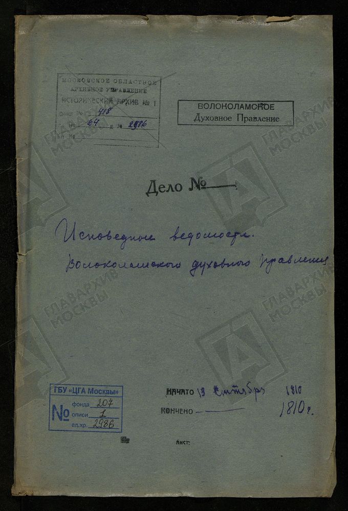 МОСКОВСКАЯ ГУБЕРНИЯ. ВОЛОКОЛАМСКИЙ УЕЗД. ВОЛОКОЛАМСКОЕ ДУХОВНОЕ ПРАВЛЕНИЕ. [Комментарии пользователей: стр. 40 - с. Калистово.] – Титульная страница единицы хранения