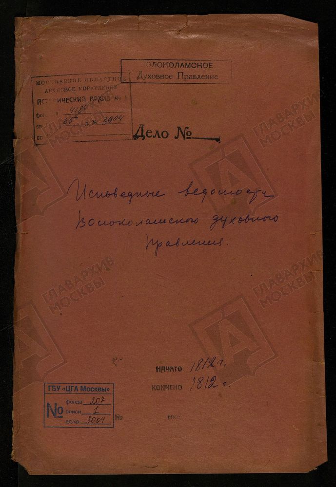 МОСКОВСКАЯ ГУБЕРНИЯ. ВОЛОКОЛАМСКИЙ УЕЗД. ВОЛОКОЛАМСКОЕ ДУХОВНОЕ ПРАВЛЕНИЕ. – Титульная страница единицы хранения