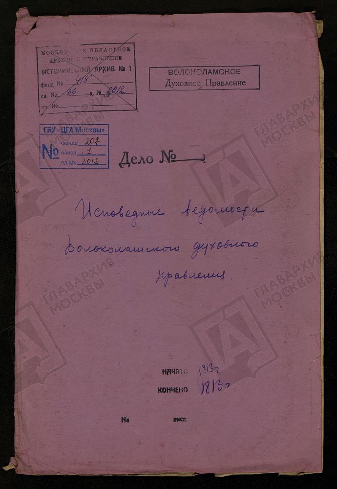 МОСКОВСКАЯ ГУБЕРНИЯ. ВОЛОКОЛАМСКИЙ УЕЗД. ВОЛОКОЛАМСКОЕ ДУХОВНОЕ ПРАВЛЕНИЕ. – Титульная страница единицы хранения