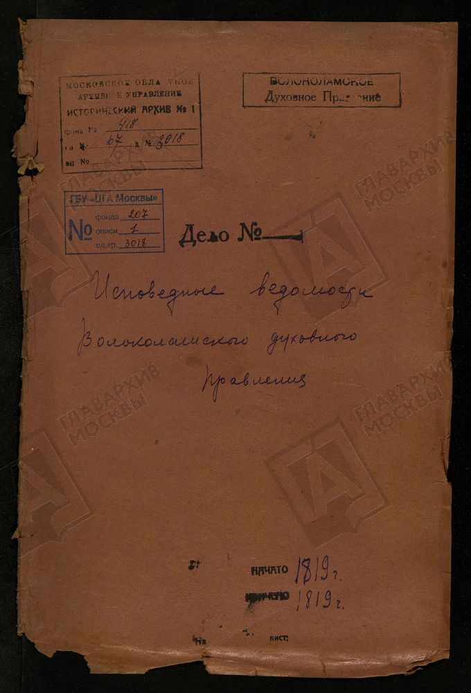 МОСКОВСКАЯ ГУБЕРНИЯ. ВОЛОКОЛАМСКИЙ УЕЗД. ВОЛОКОЛАМСКОЕ ДУХОВНОЕ ПРАВЛЕНИЕ. – Титульная страница единицы хранения