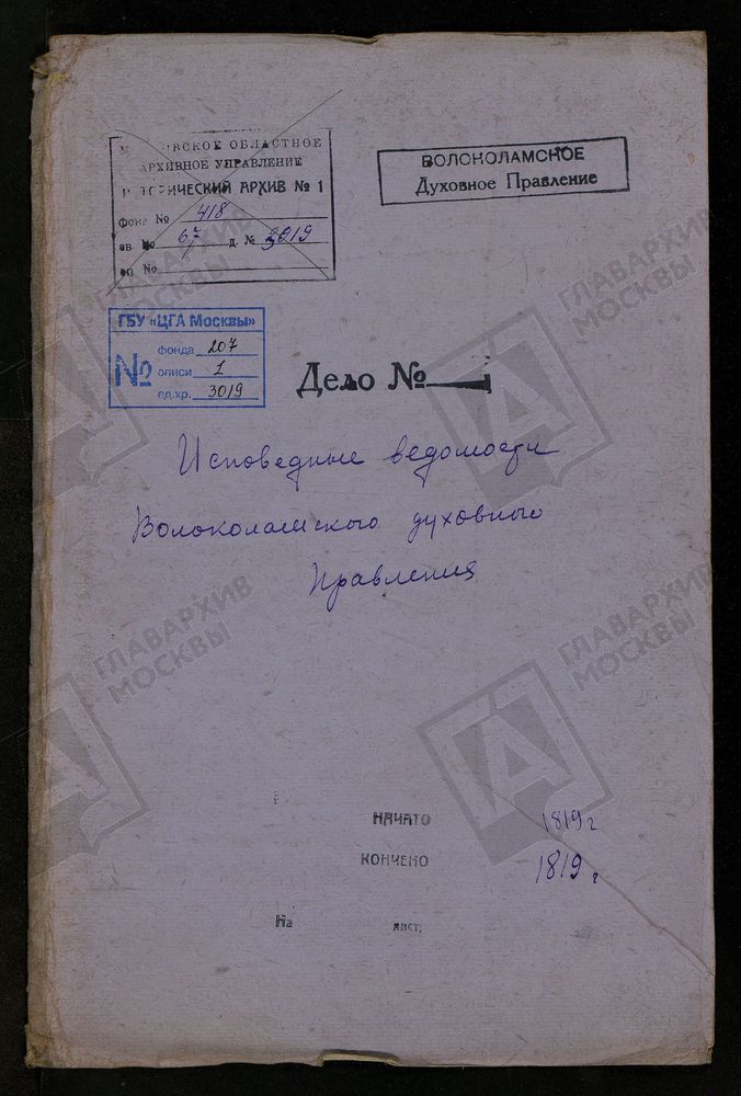 МОСКОВСКАЯ ГУБЕРНИЯ. ВОЛОКОЛАМСКИЙ УЕЗД. ВОЛОКОЛАМСКОЕ ДУХОВНОЕ ПРАВЛЕНИЕ. – Титульная страница единицы хранения