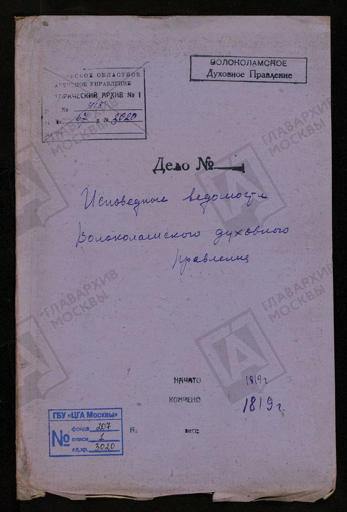 МОСКОВСКАЯ ГУБЕРНИЯ. ВОЛОКОЛАМСКИЙ УЕЗД. ВОЛОКОЛАМСКОЕ ДУХОВНОЕ ПРАВЛЕНИЕ. – Титульная страница единицы хранения