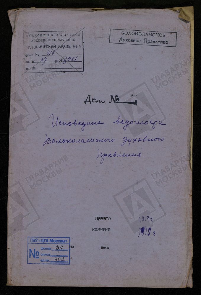 МОСКОВСКАЯ ГУБЕРНИЯ. ВОЛОКОЛАМСКИЙ УЕЗД. ВОЛОКОЛАМСКОЕ ДУХОВНОЕ ПРАВЛЕНИЕ. – Титульная страница единицы хранения