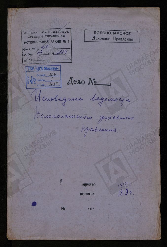 МОСКОВСКАЯ ГУБЕРНИЯ. ВОЛОКОЛАМСКИЙ УЕЗД. ВОЛОКОЛАМСКОЕ ДУХОВНОЕ ПРАВЛЕНИЕ. – Титульная страница единицы хранения