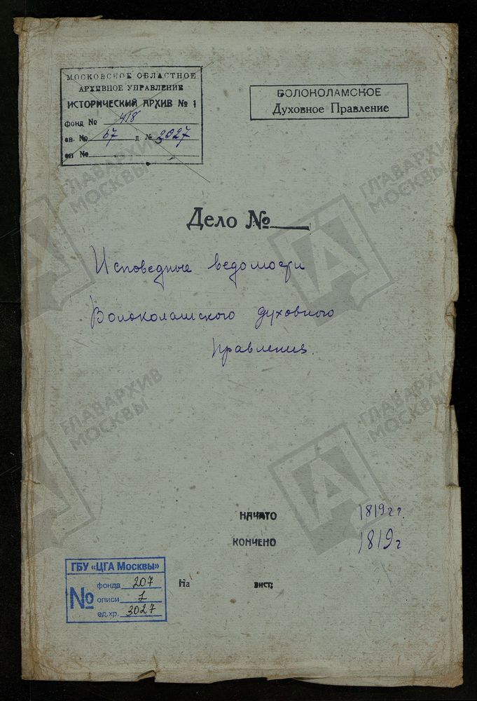 МОСКОВСКАЯ ГУБЕРНИЯ. ВОЛОКОЛАМСКИЙ УЕЗД. ВОЛОКОЛАМСКОЕ ДУХОВНОЕ ПРАВЛЕНИЕ. – Титульная страница единицы хранения