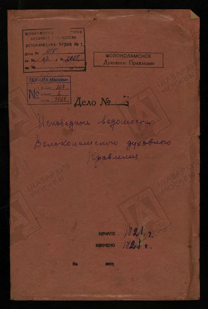 МОСКОВСКАЯ ГУБЕРНИЯ. ВОЛОКОЛАМСКИЙ УЕЗД. ВОЛОКОЛАМСКОЕ ДУХОВНОЕ ПРАВЛЕНИЕ. [Комментарии пользователей: стр. 46, 64 - с. Спирово.] – Титульная страница единицы хранения