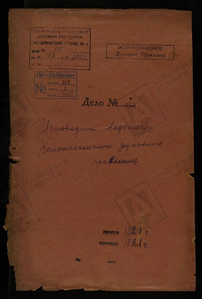 МОСКОВСКАЯ ГУБЕРНИЯ. ВОЛОКОЛАМСКИЙ УЕЗД. ВОЛОКОЛАМСКОЕ ДУХОВНОЕ ПРАВЛЕНИЕ. – Титульная страница единицы хранения