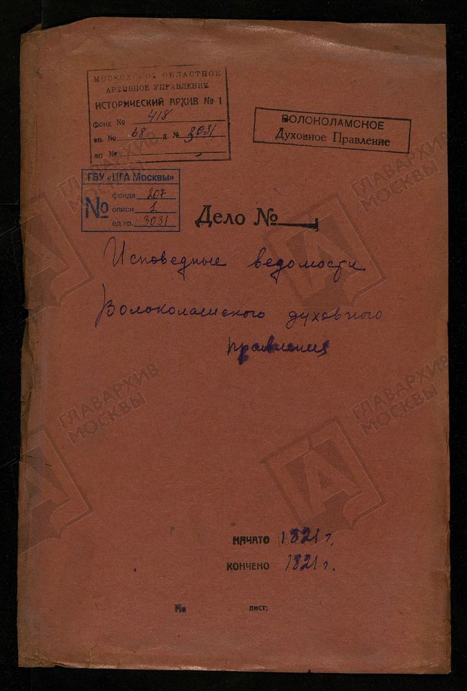 МОСКОВСКАЯ ГУБЕРНИЯ. ВОЛОКОЛАМСКИЙ УЕЗД. ВОЛОКОЛАМСКОЕ ДУХОВНОЕ ПРАВЛЕНИЕ. [Комментарии пользователей: стр. 50 - с Буйгород.] – Титульная страница единицы хранения