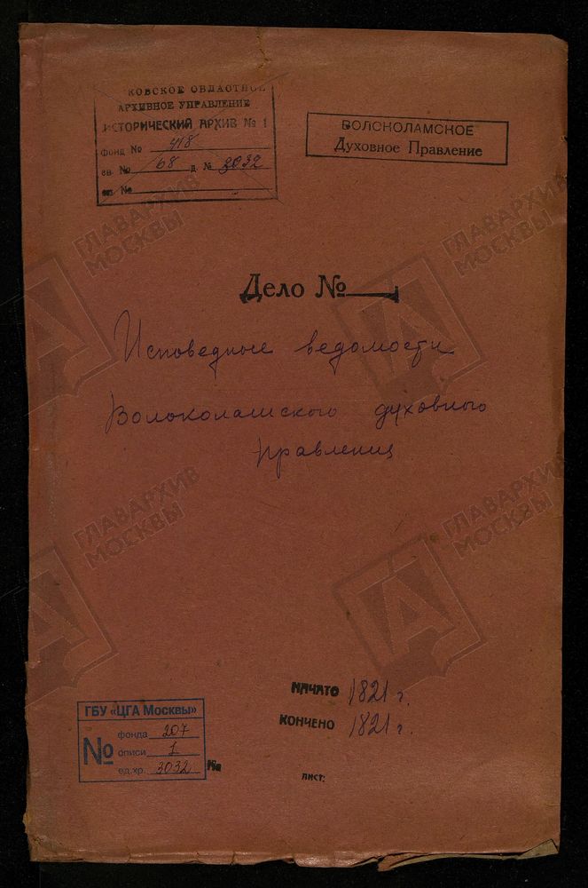 МОСКОВСКАЯ ГУБЕРНИЯ. ВОЛОКОЛАМСКИЙ УЕЗД. ВОЛОКОЛАМСКОЕ ДУХОВНОЕ ПРАВЛЕНИЕ. – Титульная страница единицы хранения