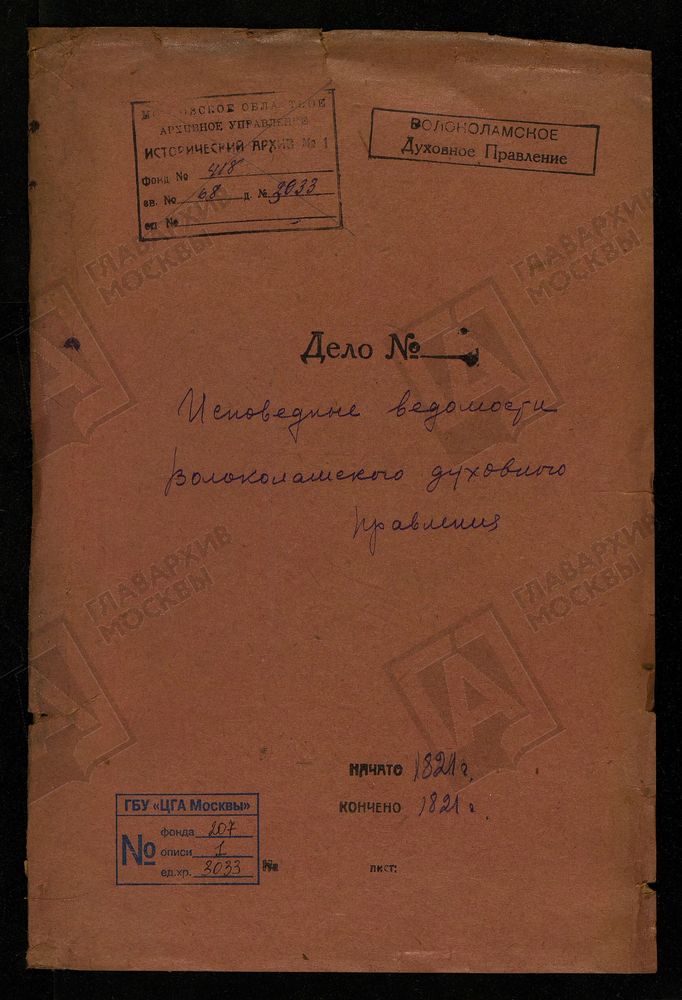 МОСКОВСКАЯ ГУБЕРНИЯ. ВОЛОКОЛАМСКИЙ УЕЗД. ВОЛОКОЛАМСКОЕ ДУХОВНОЕ ПРАВЛЕНИЕ. – Титульная страница единицы хранения