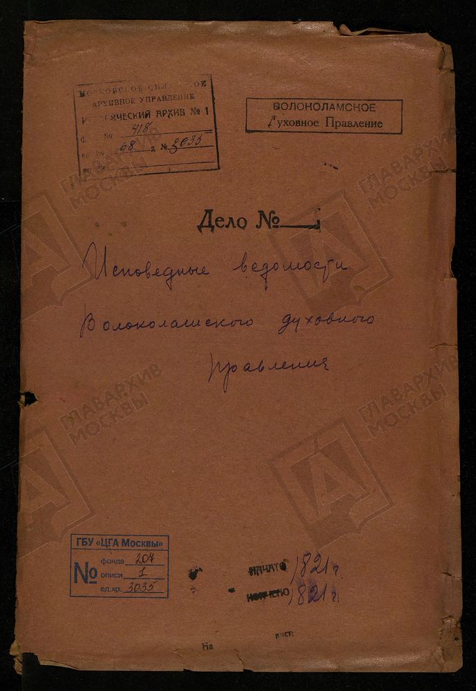 МОСКОВСКАЯ ГУБЕРНИЯ. ВОЛОКОЛАМСКИЙ УЕЗД. ВОЛОКОЛАМСКОЕ ДУХОВНОЕ ПРАВЛЕНИЕ. – Титульная страница единицы хранения