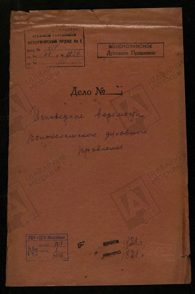 МОСКОВСКАЯ ГУБЕРНИЯ. ВОЛОКОЛАМСКИЙ УЕЗД. ВОЛОКОЛАМСКОЕ ДУХОВНОЕ ПРАВЛЕНИЕ. – Титульная страница единицы хранения