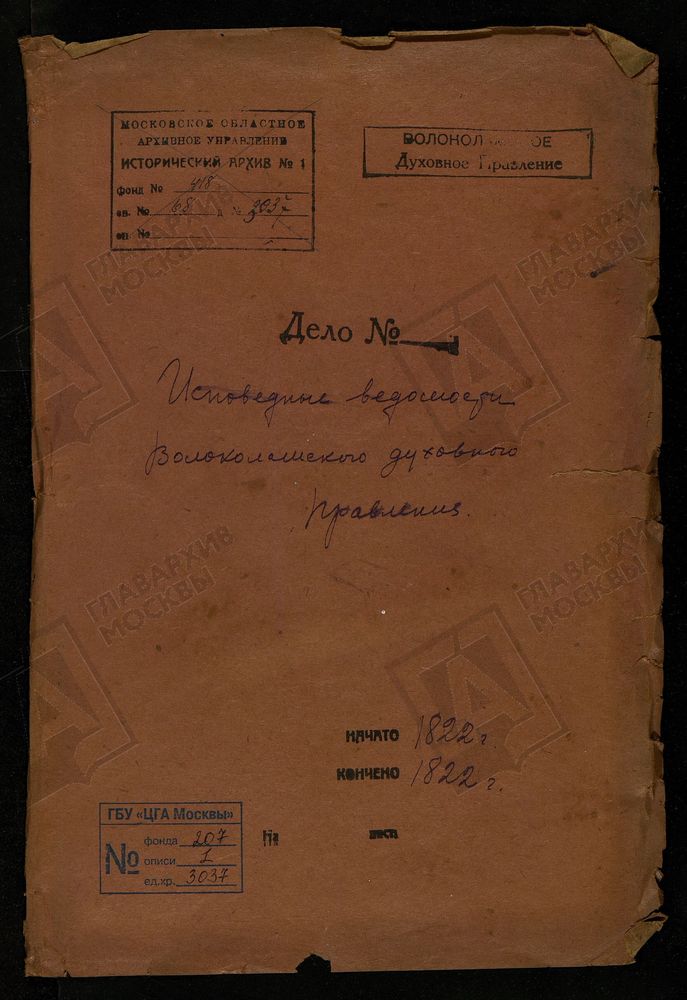 МОСКОВСКАЯ ГУБЕРНИЯ. ВОЛОКОЛАМСКИЙ УЕЗД. ВОЛОКОЛАМСКОЕ ДУХОВНОЕ ПРАВЛЕНИЕ. [Комментарии пользователей: стр 2 - Воскресенский собор.] – Титульная страница единицы хранения