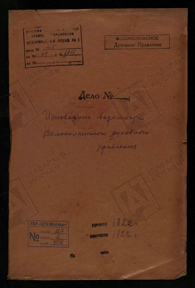 МОСКОВСКАЯ ГУБЕРНИЯ. ВОЛОКОЛАМСКИЙ УЕЗД. ВОЛОКОЛАМСКОЕ ДУХОВНОЕ ПРАВЛЕНИЕ. – Титульная страница единицы хранения