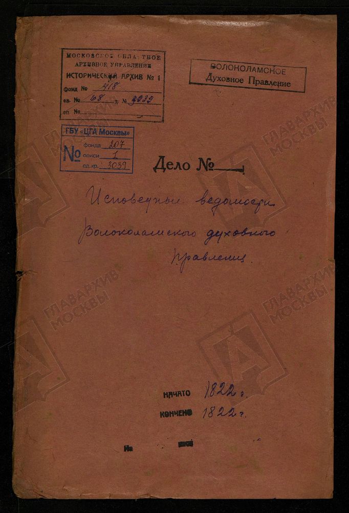 МОСКОВСКАЯ ГУБЕРНИЯ. ВОЛОКОЛАМСКИЙ УЕЗД. ВОЛОКОЛАМСКОЕ ДУХОВНОЕ ПРАВЛЕНИЕ. – Титульная страница единицы хранения