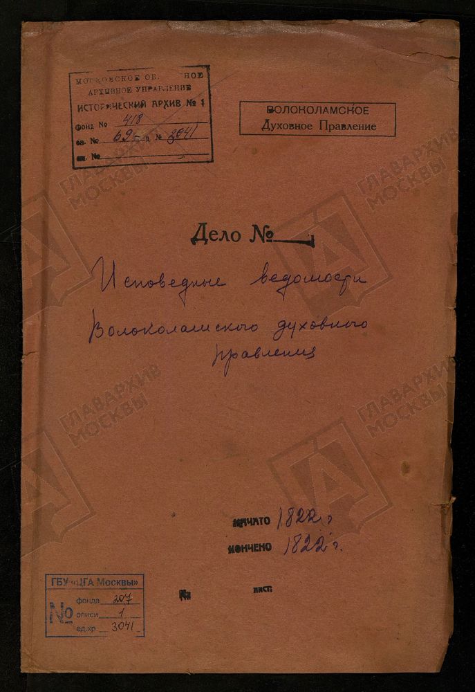 МОСКОВСКАЯ ГУБЕРНИЯ. ВОЛОКОЛАМСКИЙ УЕЗД. ВОЛОКОЛАМСКОЕ ДУХОВНОЕ ПРАВЛЕНИЕ. – Титульная страница единицы хранения