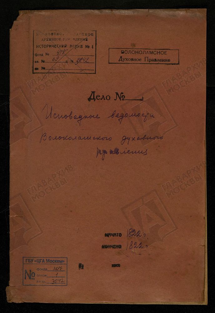 МОСКОВСКАЯ ГУБЕРНИЯ. ВОЛОКОЛАМСКИЙ УЕЗД. ВОЛОКОЛАМСКОЕ ДУХОВНОЕ ПРАВЛЕНИЕ. – Титульная страница единицы хранения